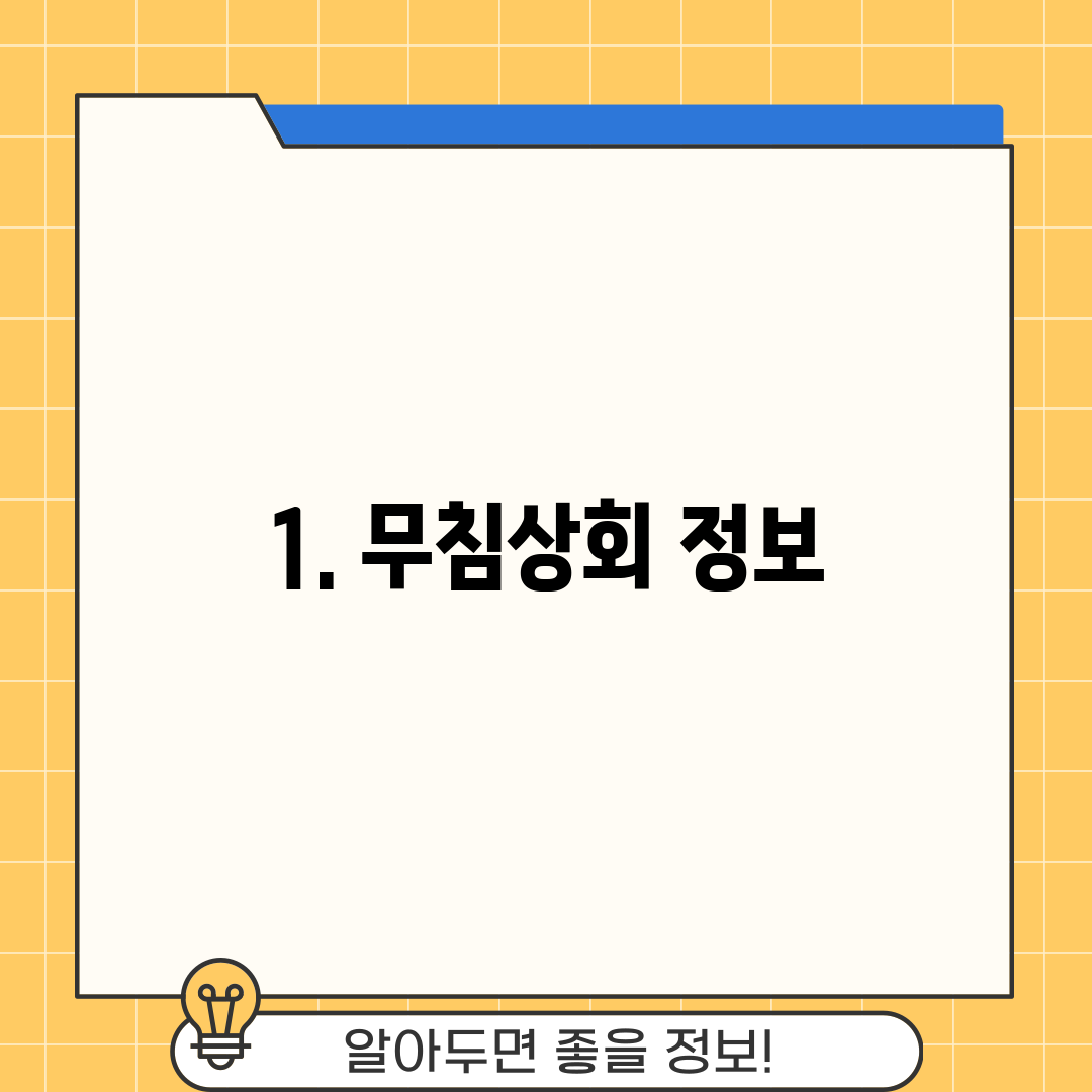 1. 무침상회 정보