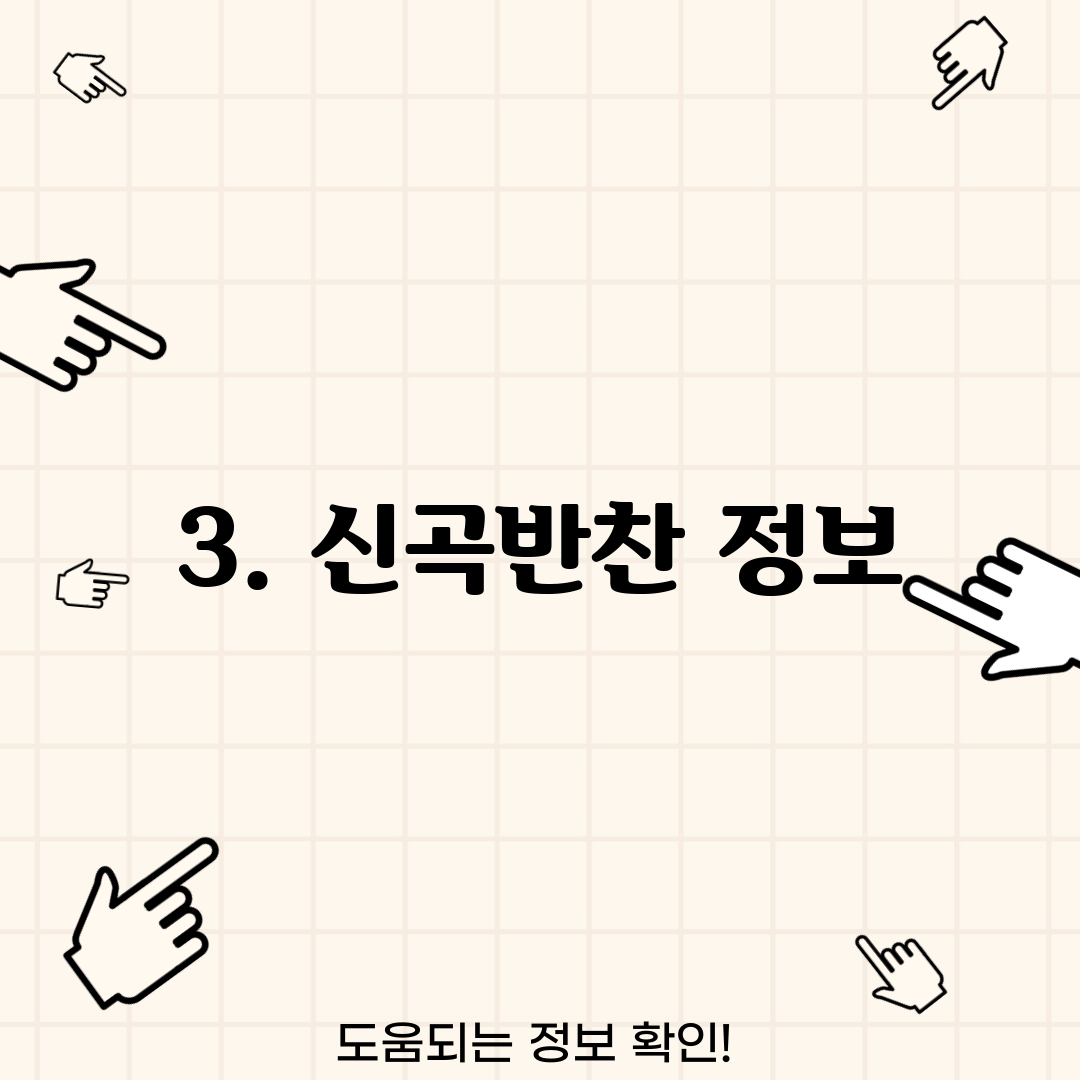 3. 신곡반찬 정보