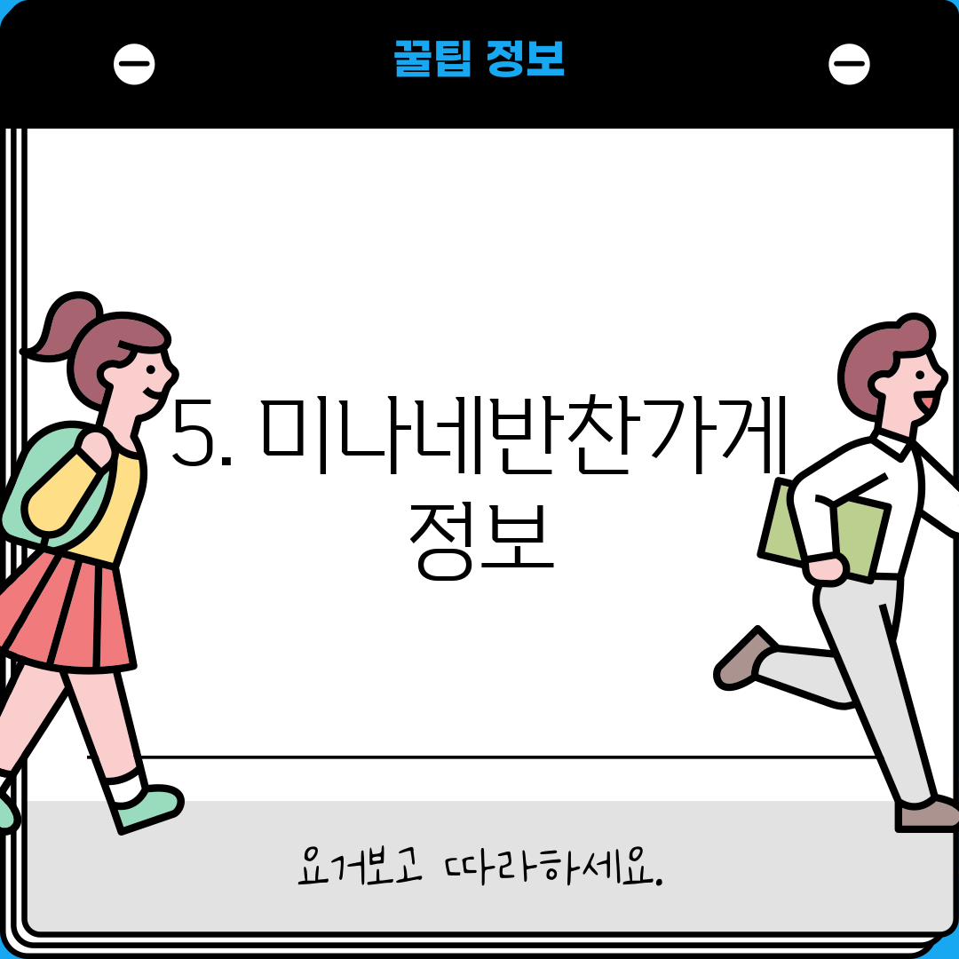5. 미나네반찬가게 정보