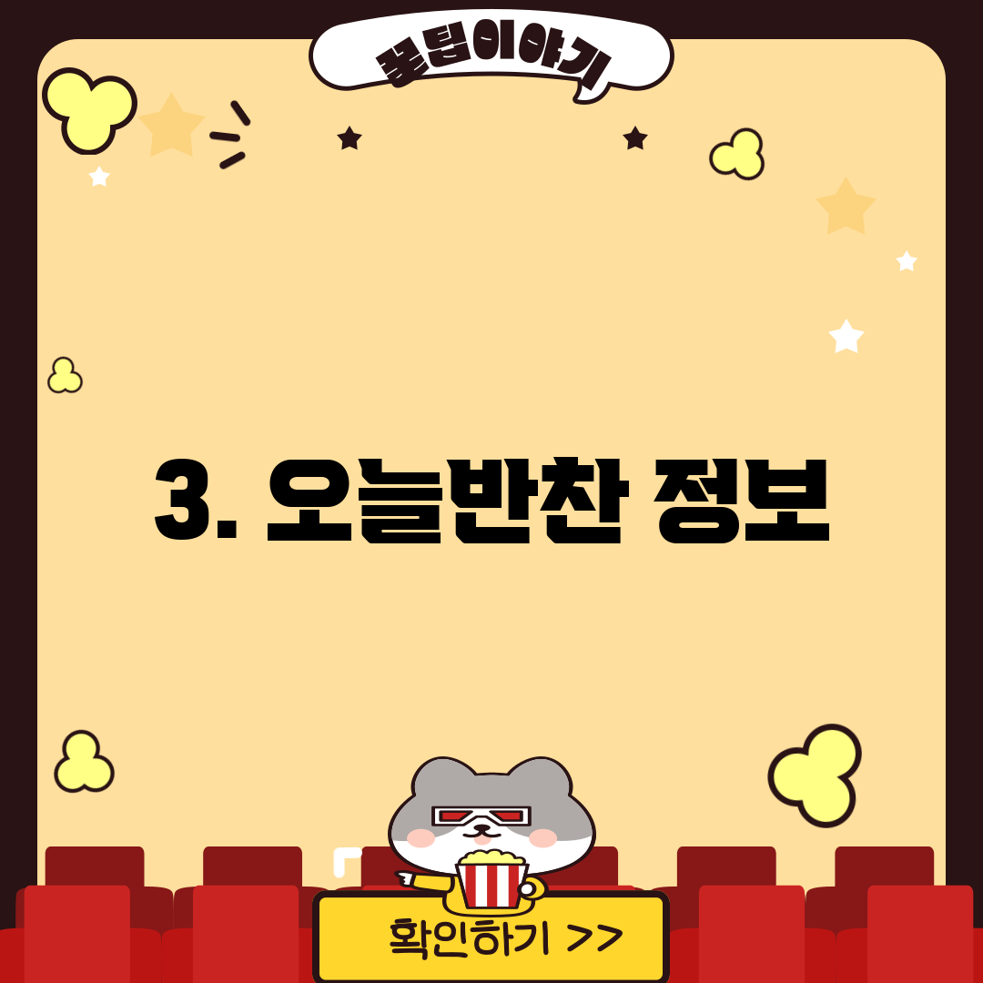 3. 오늘반찬 정보