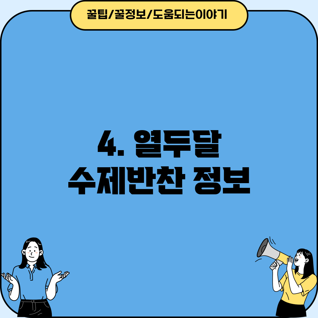 4. 열두달 수제반찬 정보