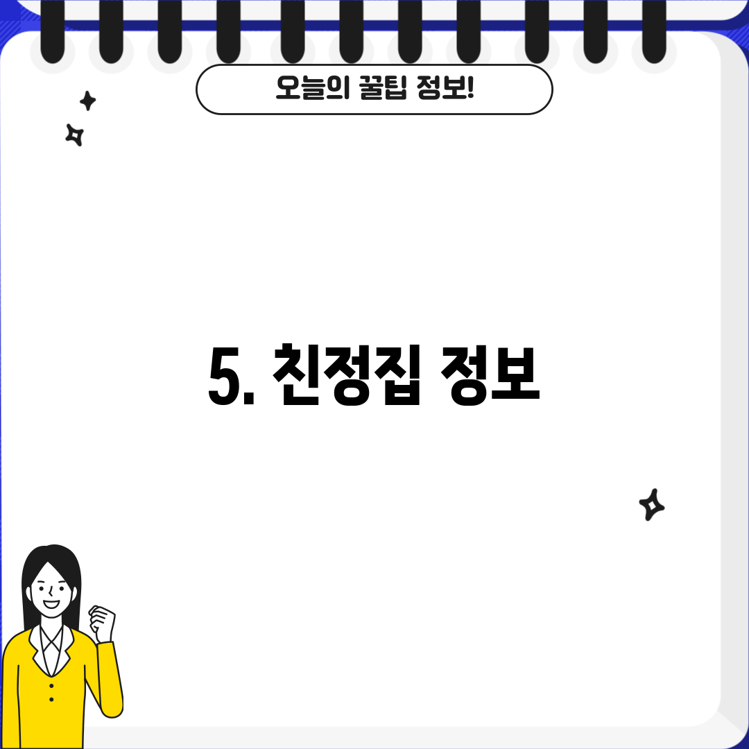 5. 친정집 정보