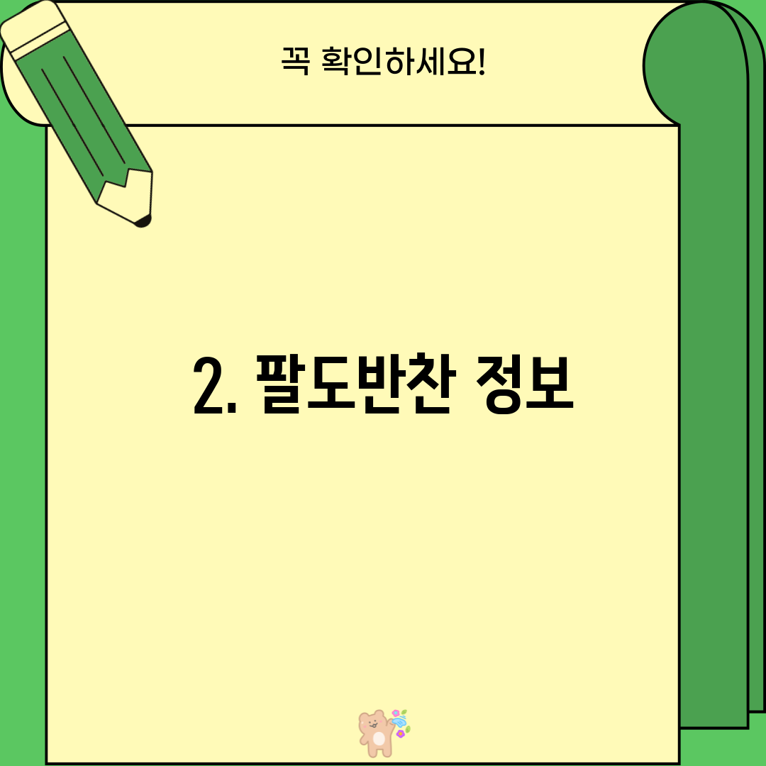 2. 팔도반찬 정보