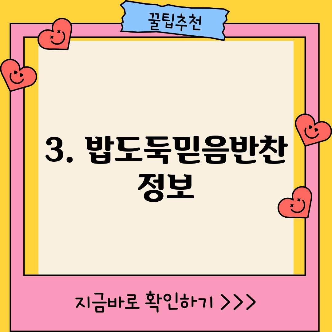 3. 밥도둑믿음반찬 정보