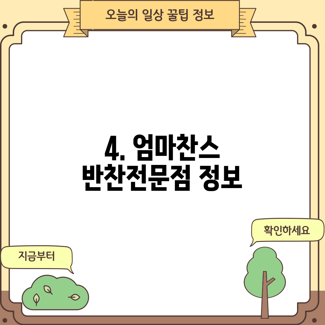 4. 엄마찬스 반찬전문점 정보