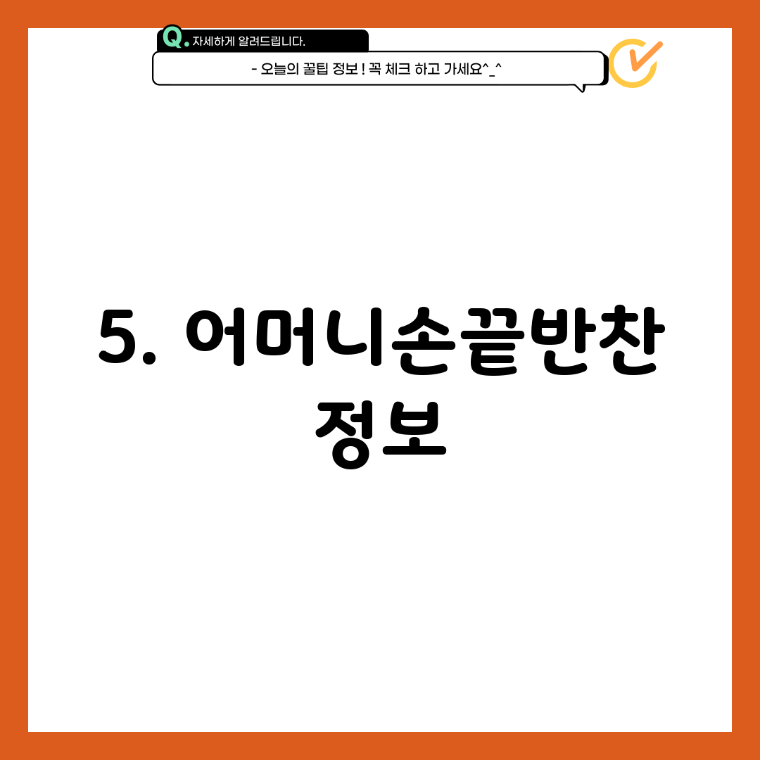 5. 어머니손끝반찬 정보