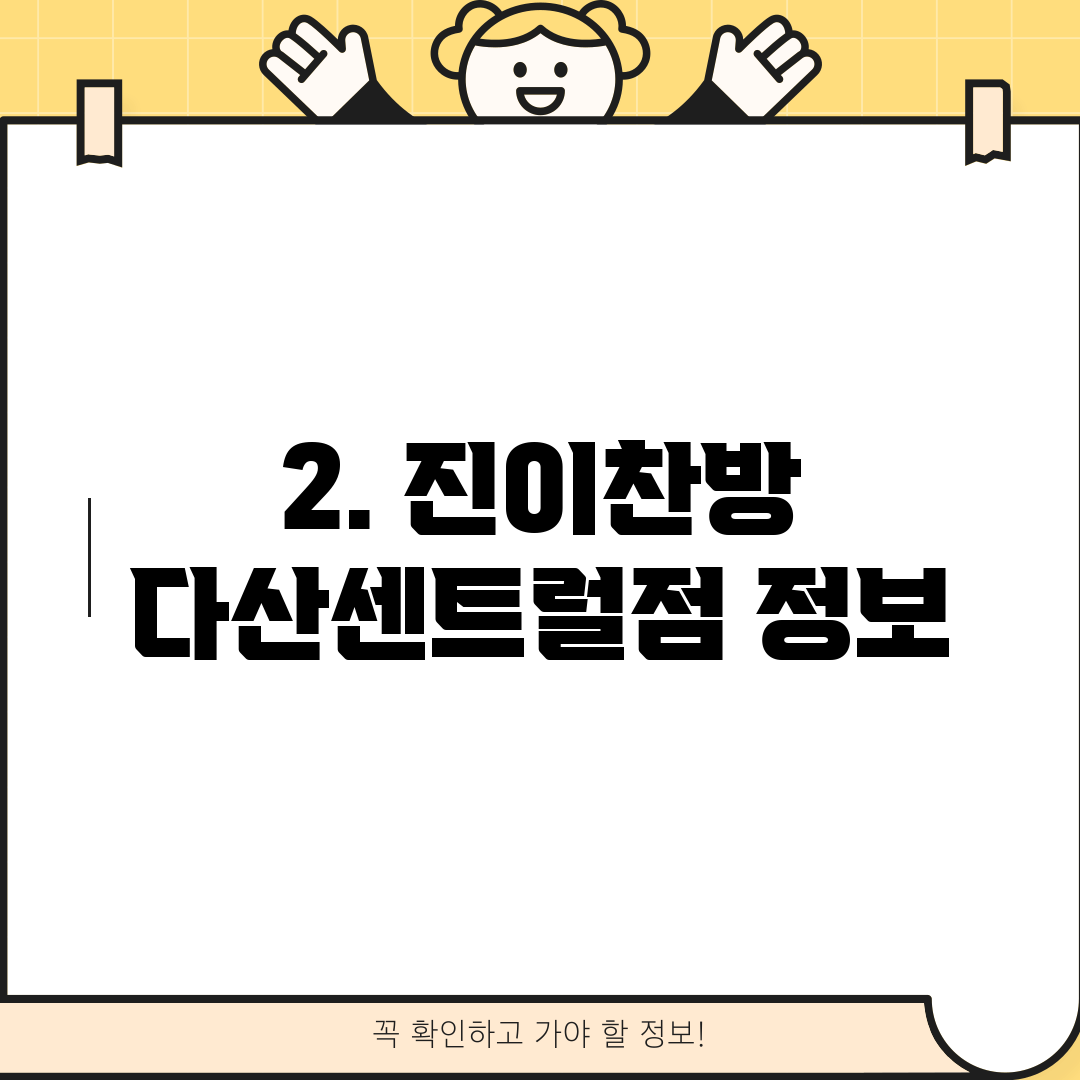 2. 진이찬방 다산센트럴점 정보