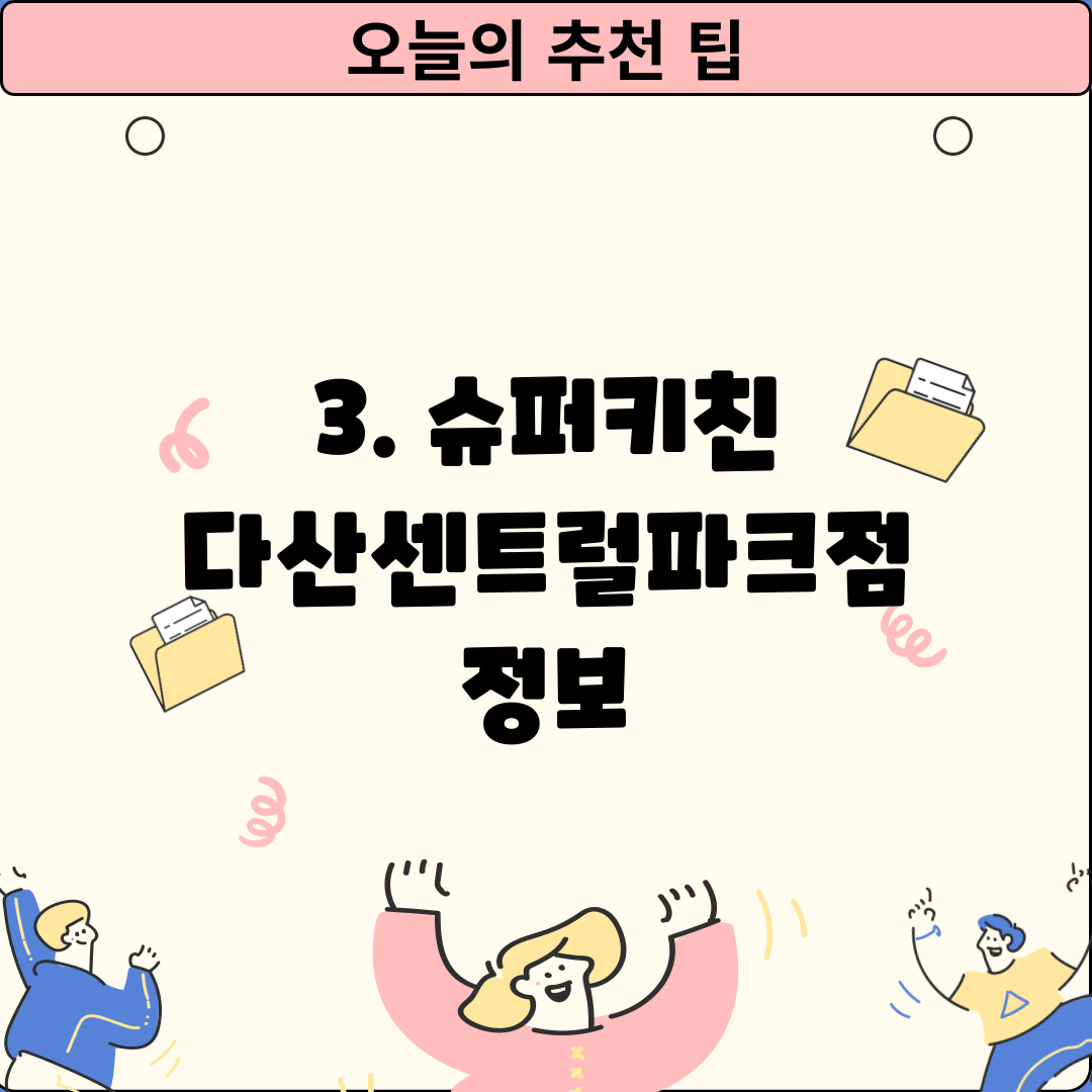 3. 슈퍼키친 다산센트럴파크점 정보