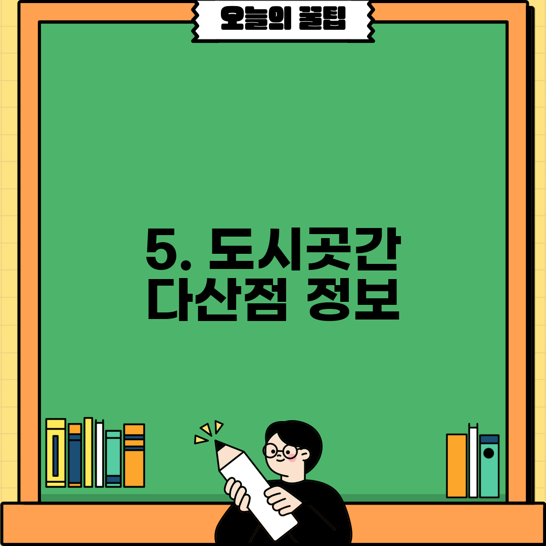 5. 도시곳간 다산점 정보