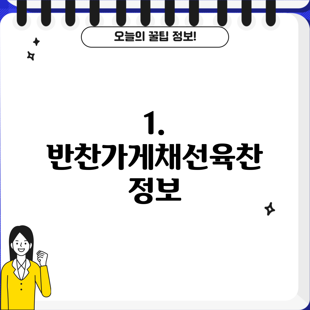 1. 반찬가게채선육찬 정보