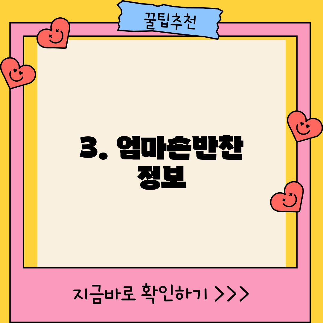 3. 엄마손반찬 정보