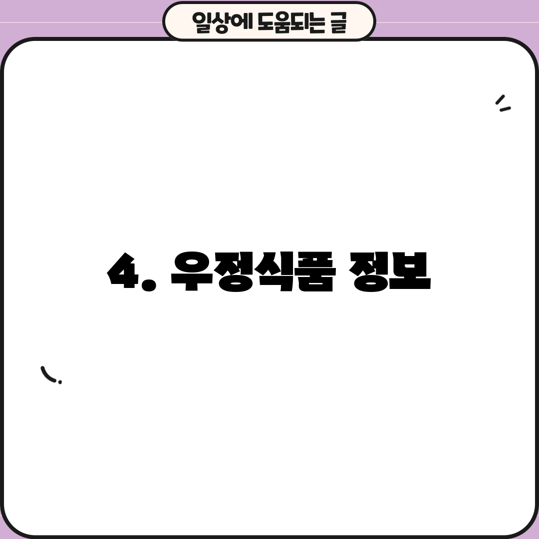 4. 우정식품 정보