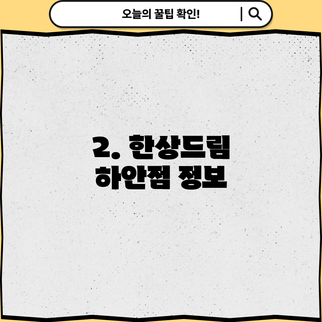 2. 한상드림 하안점 정보