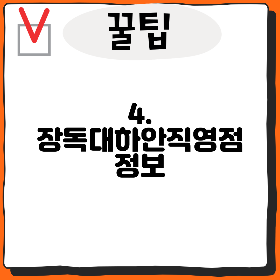 4. 장독대하안직영점 정보