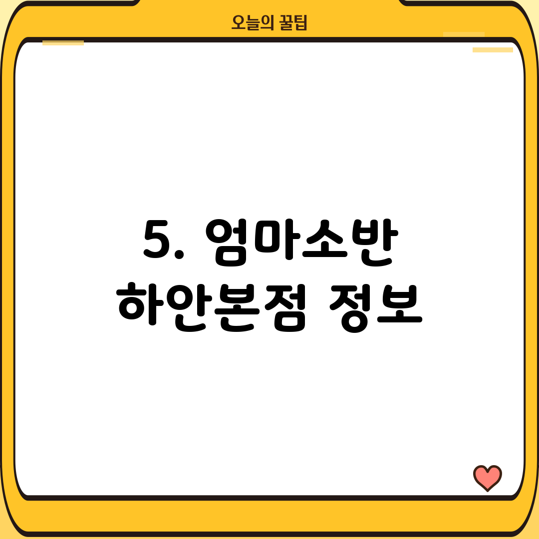 5. 엄마소반 하안본점 정보