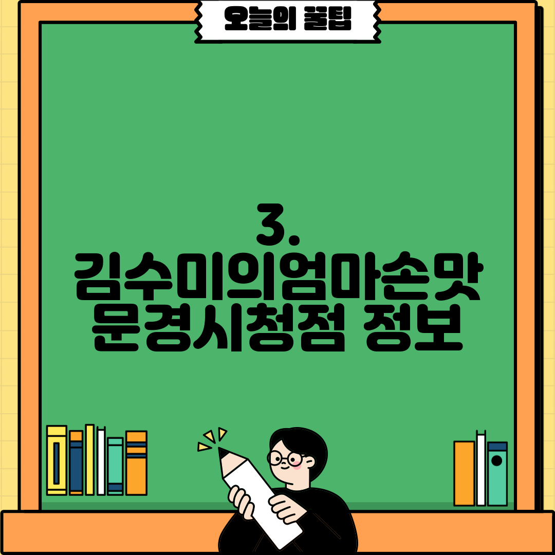 3. 김수미의엄마손맛 문경시청점 정보