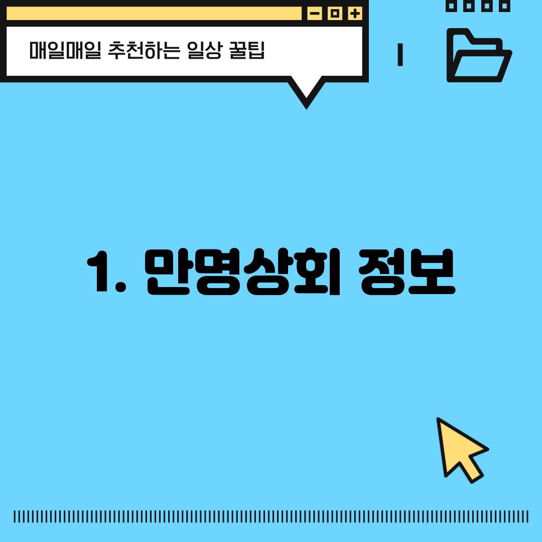 1. 만명상회 정보