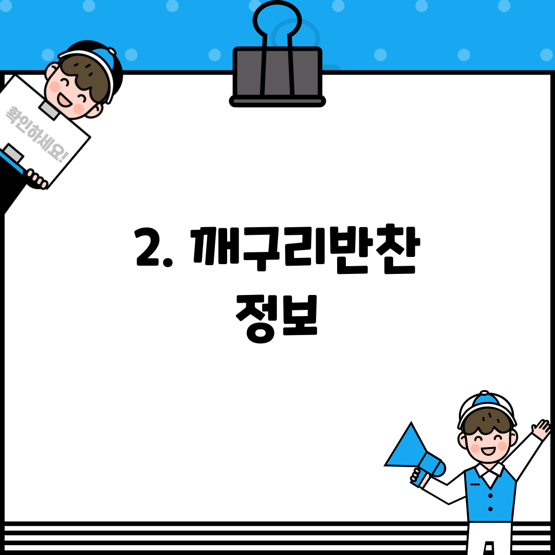 2. 깨구리반찬 정보