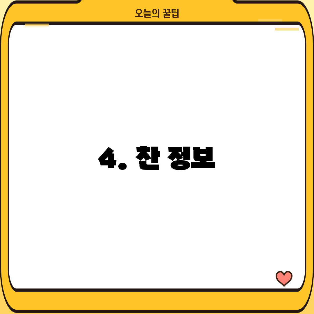 4. 찬 정보