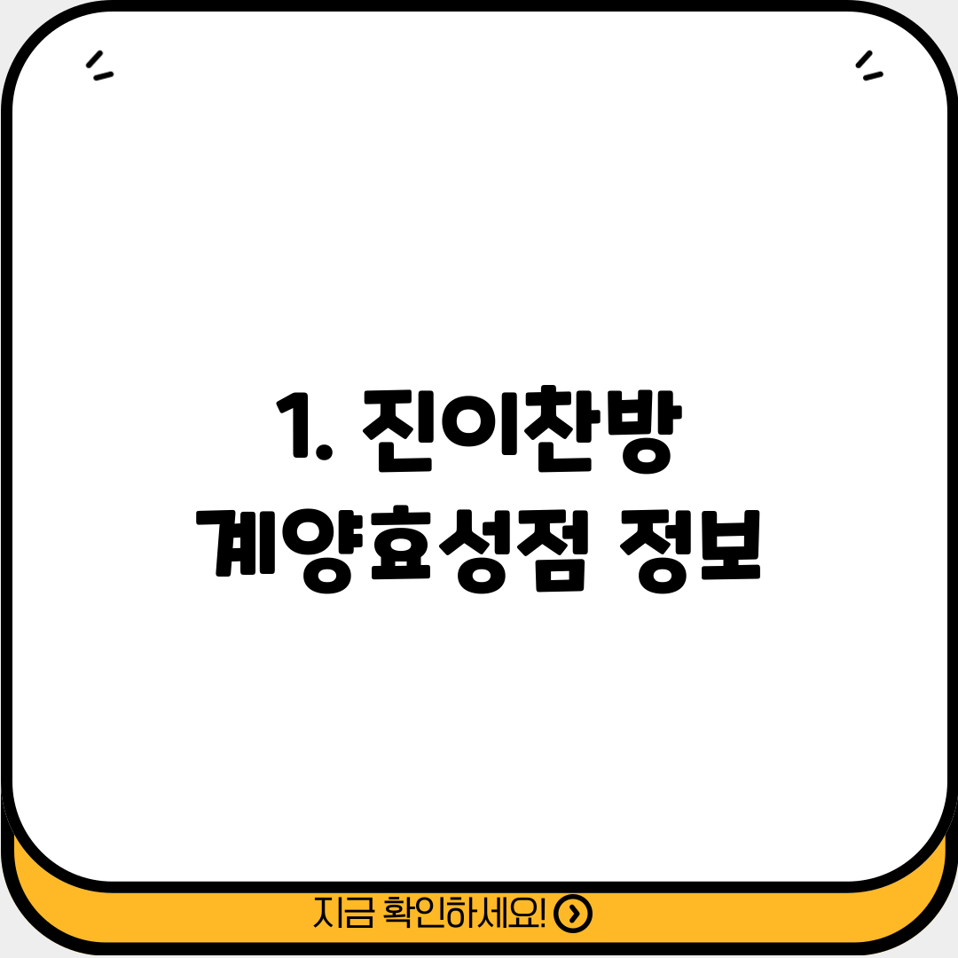 1. 진이찬방 계양효성점 정보