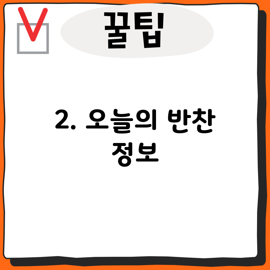 2. 오늘의 반찬 정보