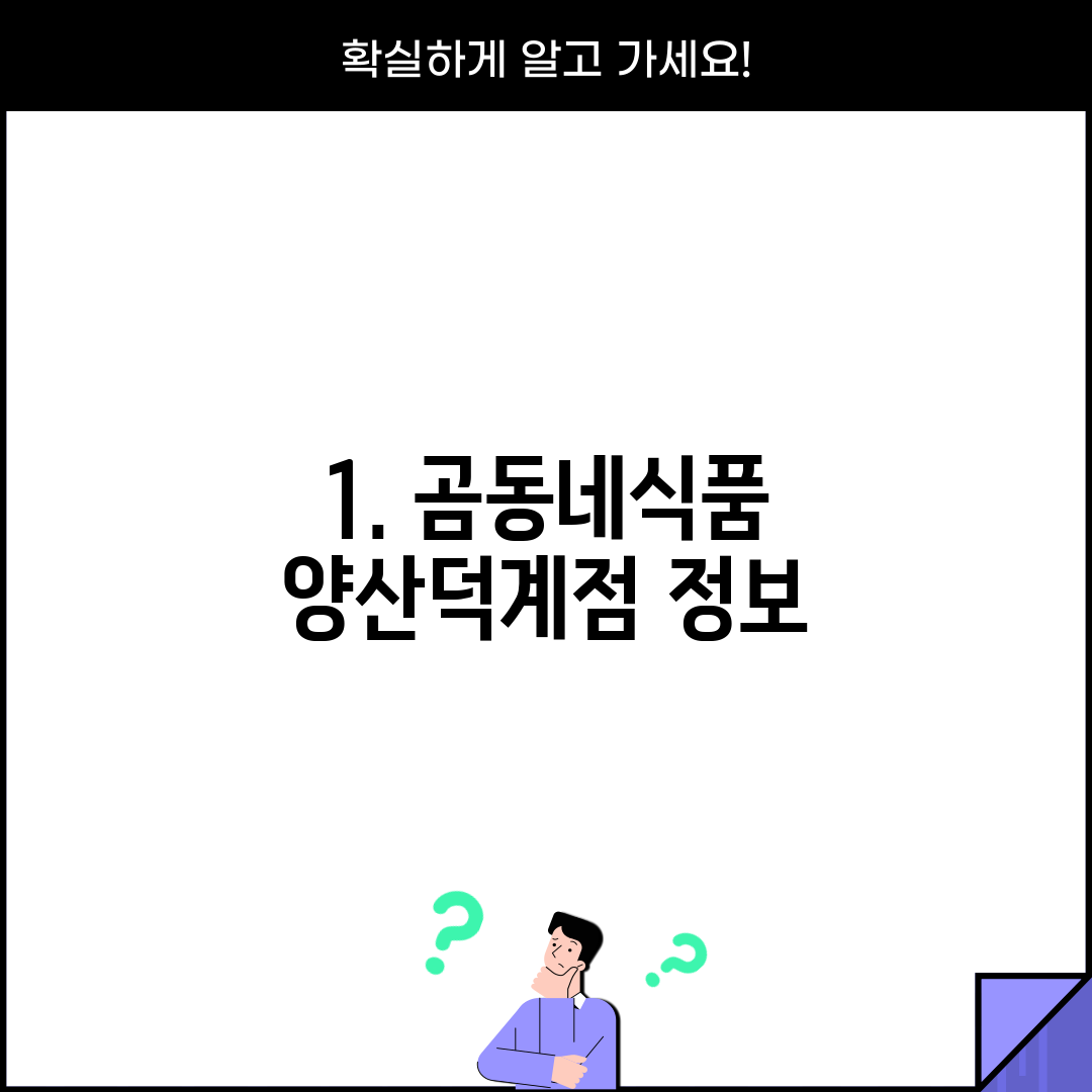 1. 곰동네식품 양산덕계점 정보