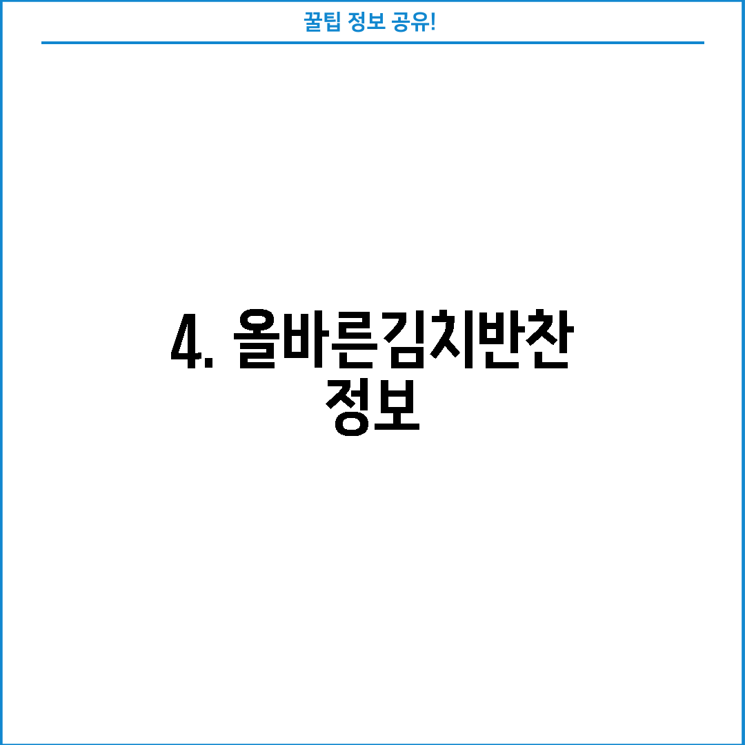4. 올바른김치반찬 정보