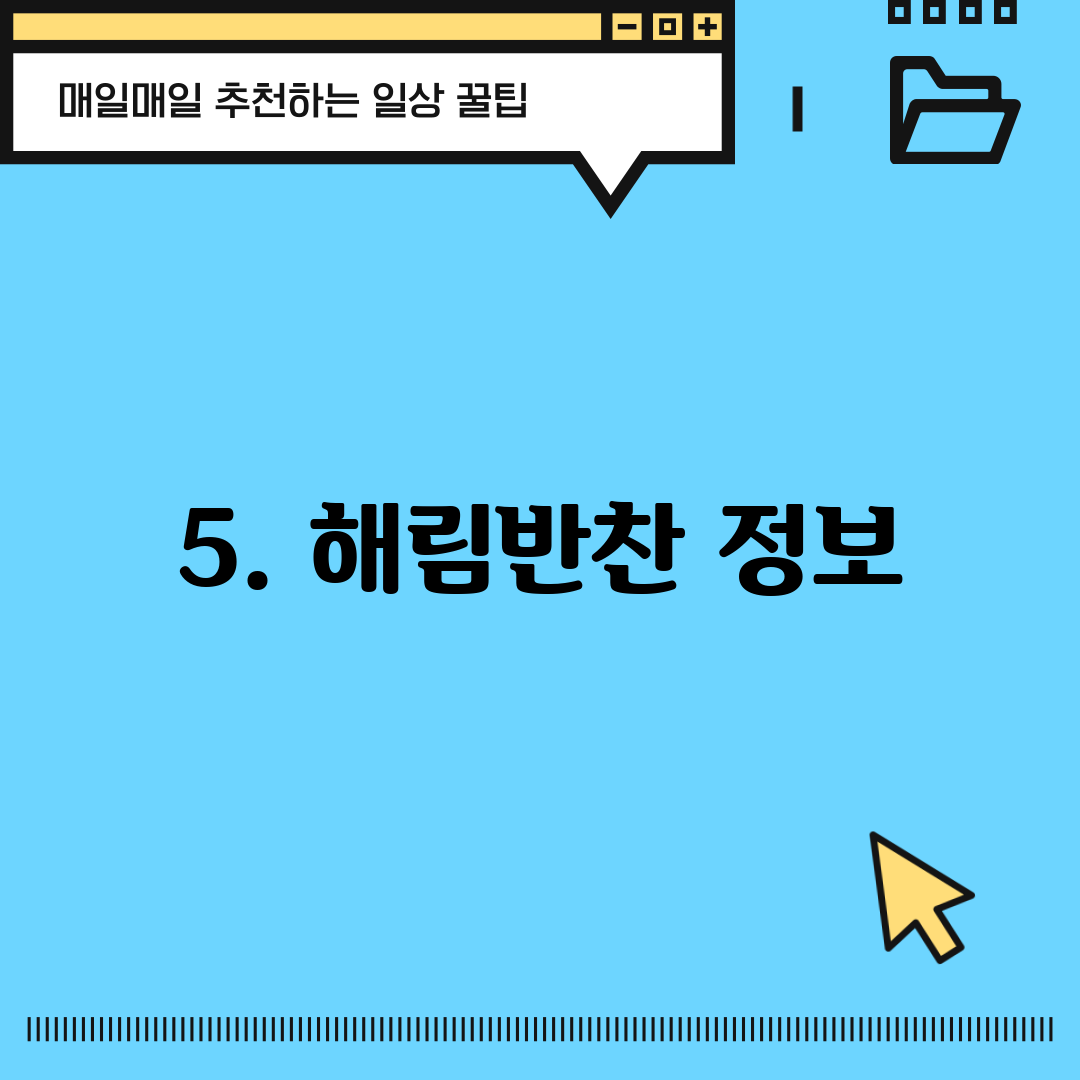 5. 해림반찬 정보