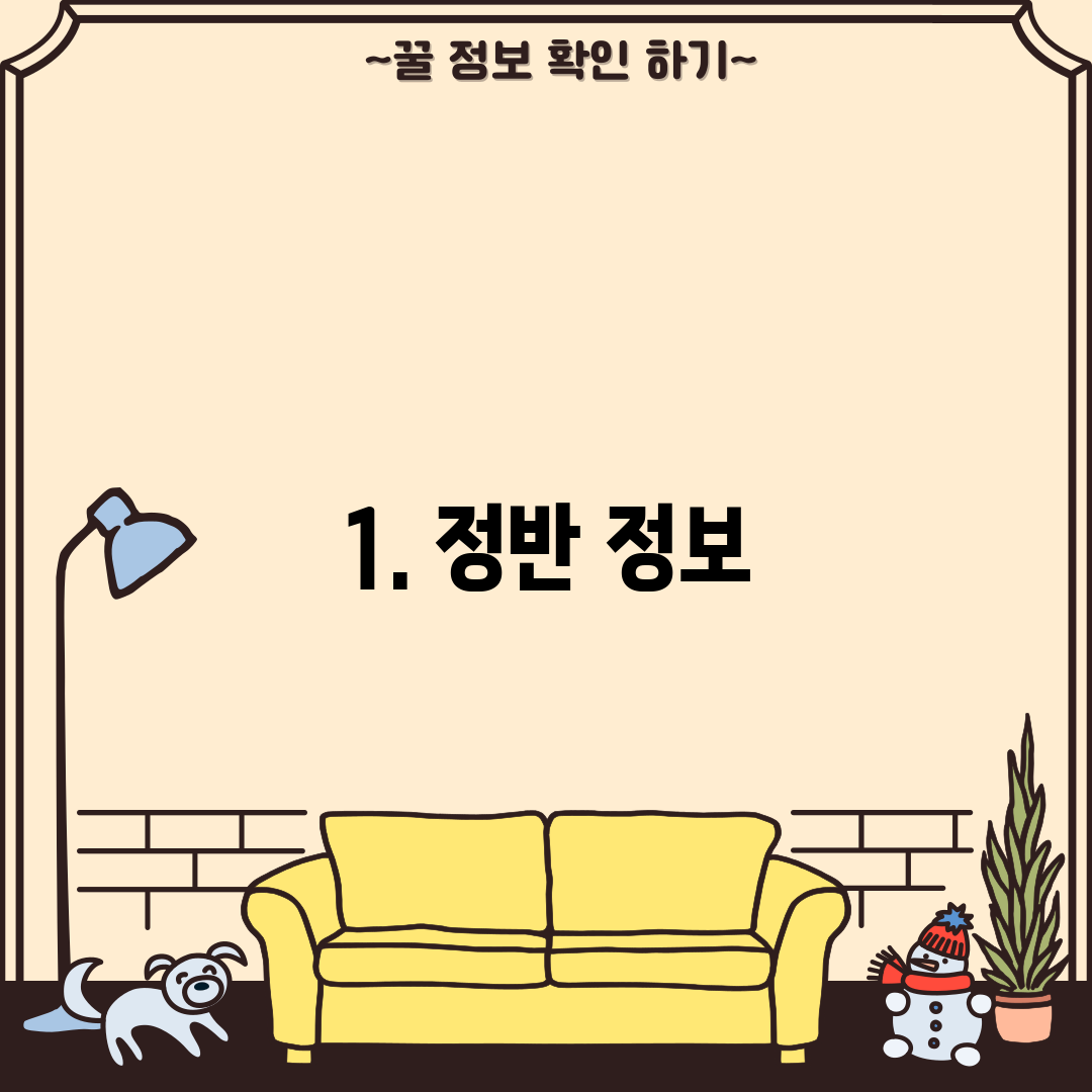 1. 정반 정보