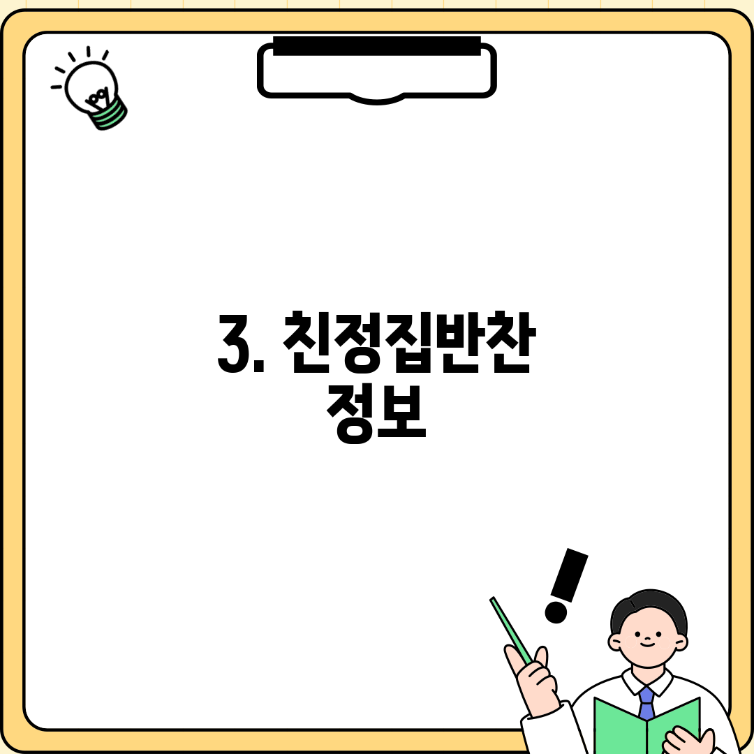 3. 친정집반찬 정보