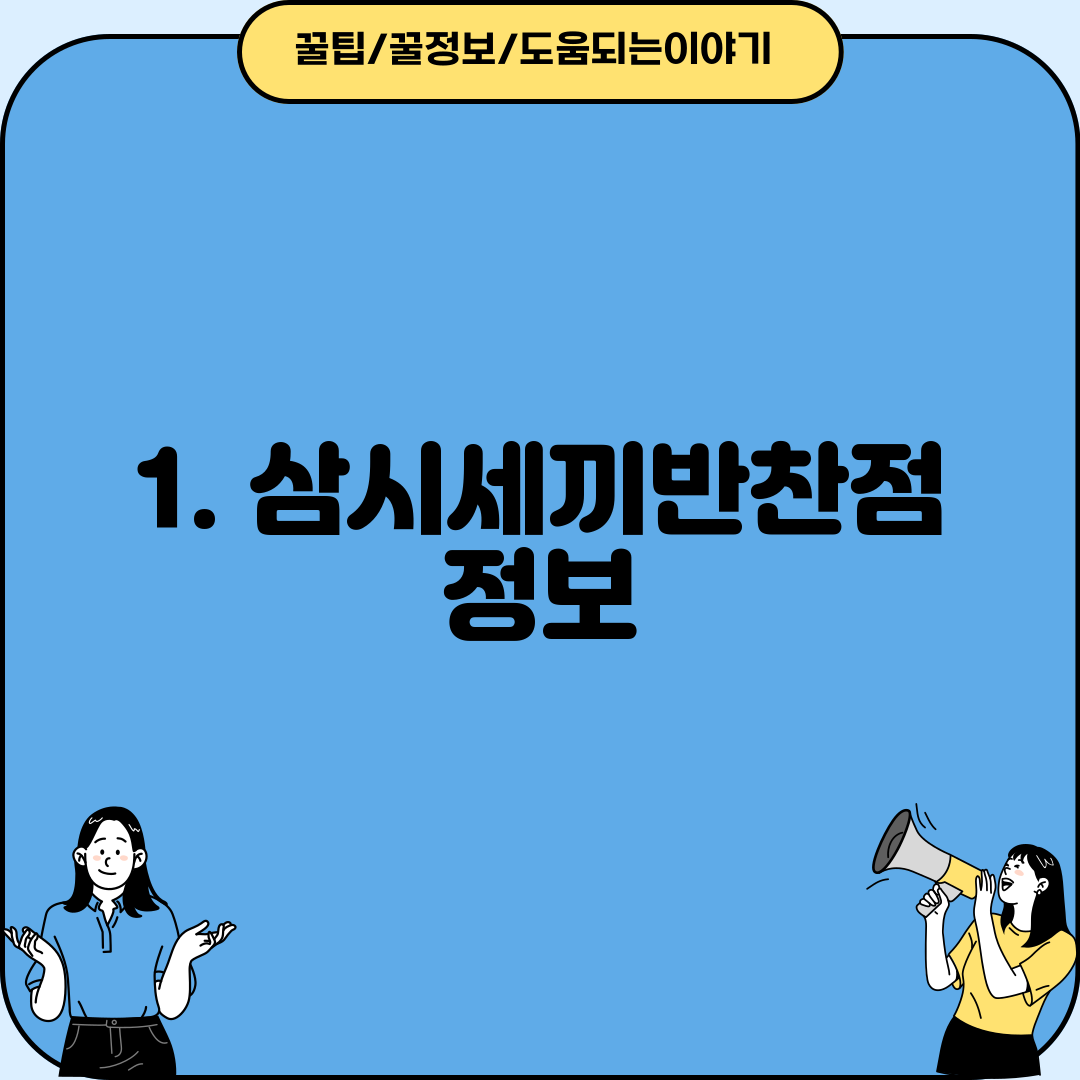 1. 삼시세끼반찬점 정보