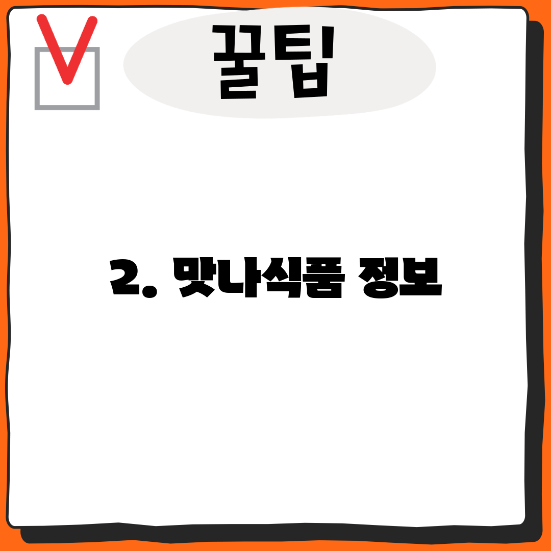 2. 맛나식품 정보