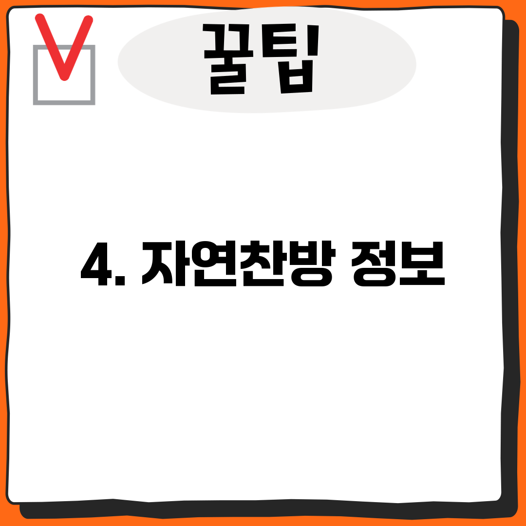 4. 자연찬방 정보