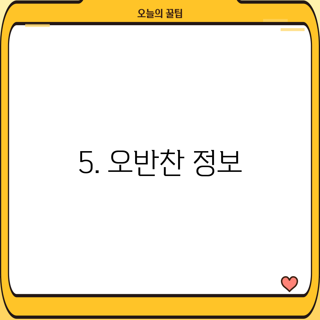 5. 오반찬 정보