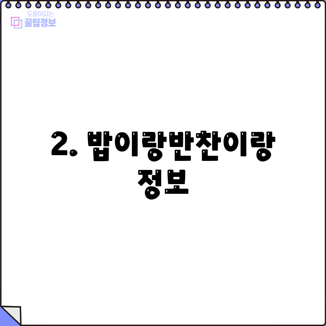 2. 밥이랑반찬이랑 정보