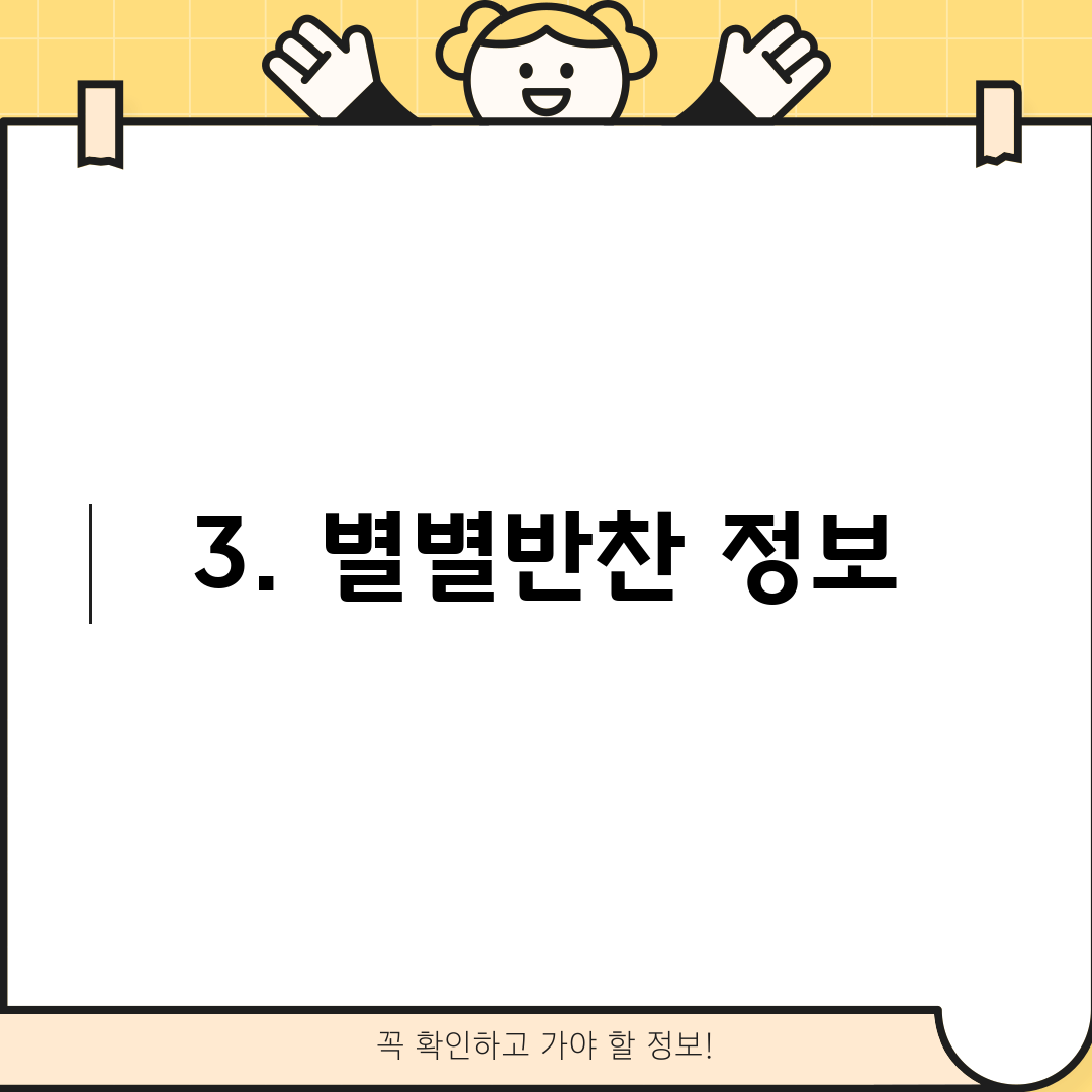 3. 별별반찬 정보