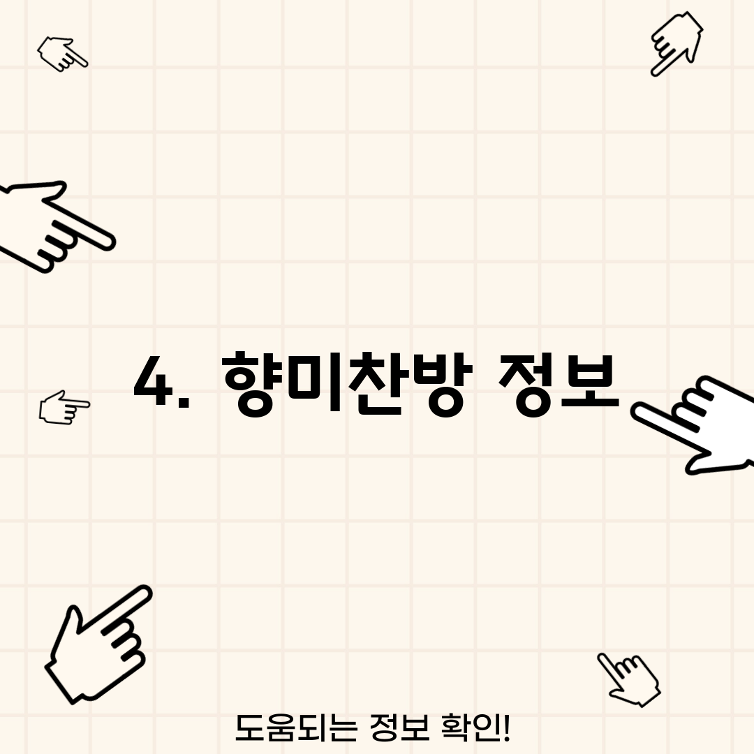 4. 향미찬방 정보
