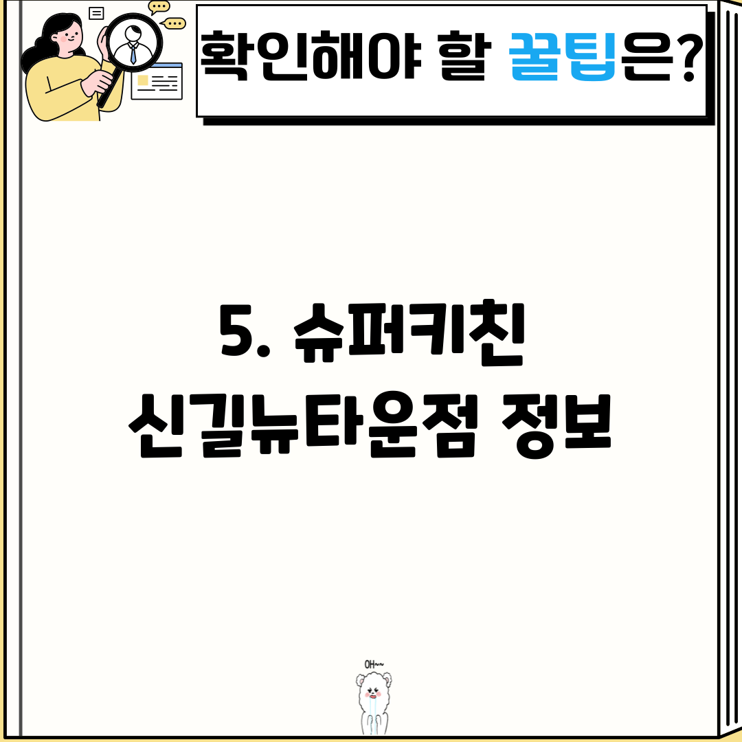 5. 슈퍼키친 신길뉴타운점 정보