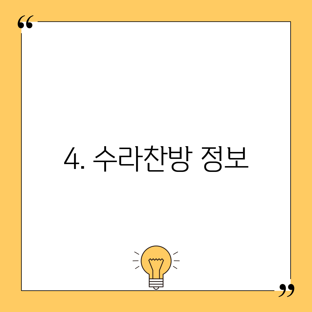 4. 수라찬방 정보