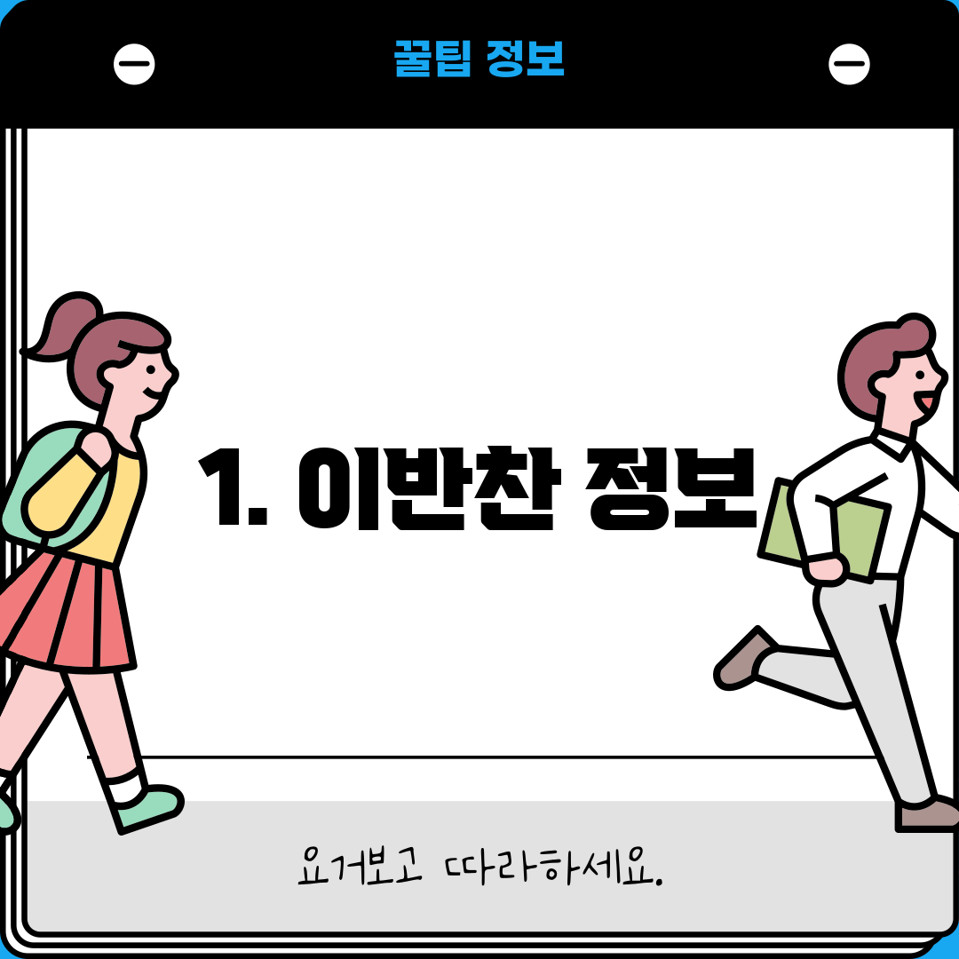 1. 이반찬 정보