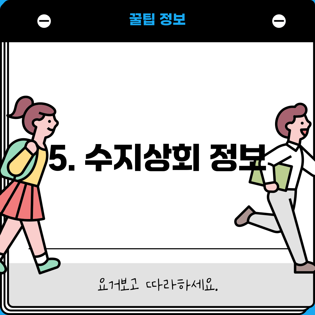 5. 수지상회 정보