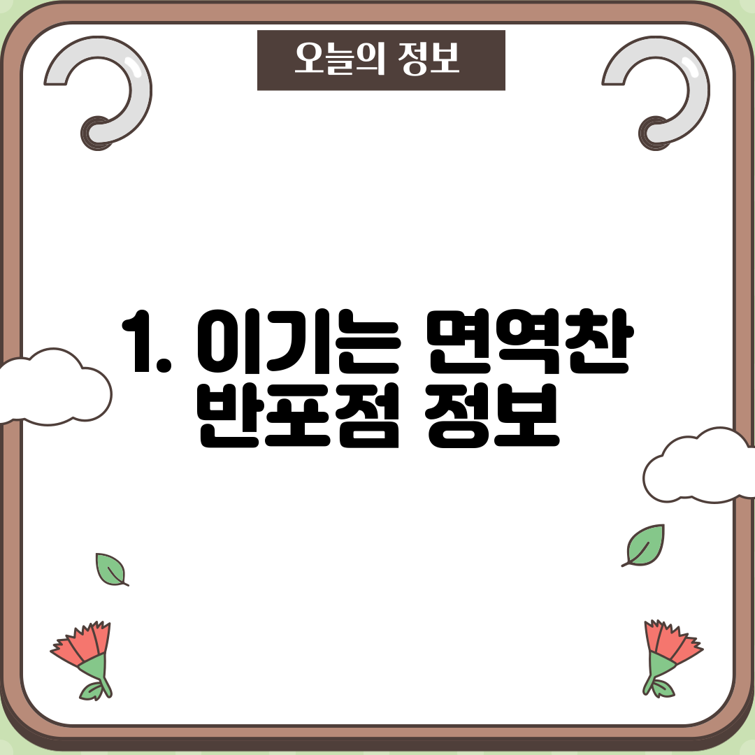 1. 이기는 면역찬 반포점 정보