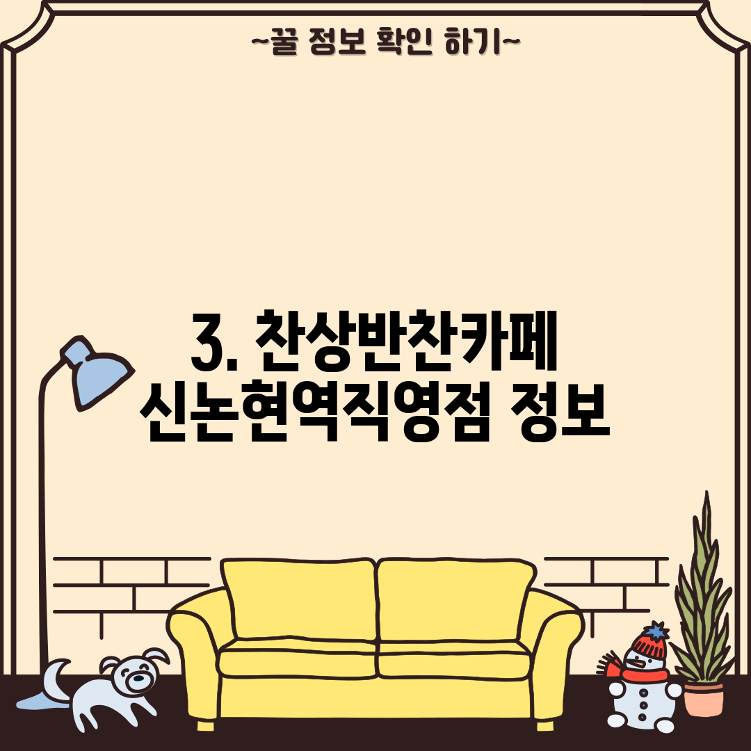 3. 찬상반찬카페 신논현역직영점 정보