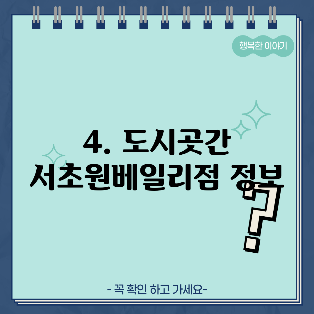 4. 도시곳간 서초원베일리점 정보
