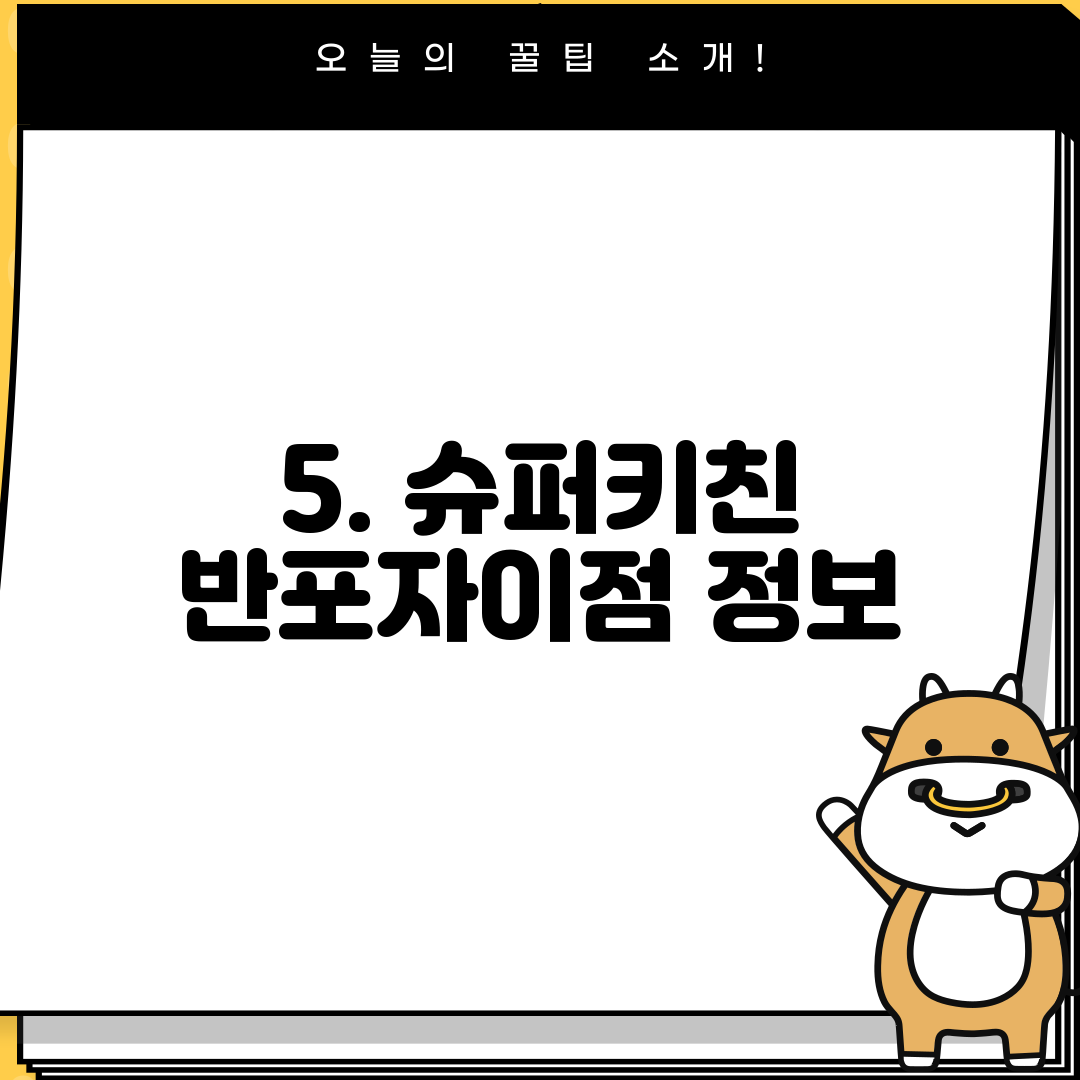 5. 슈퍼키친 반포자이점 정보