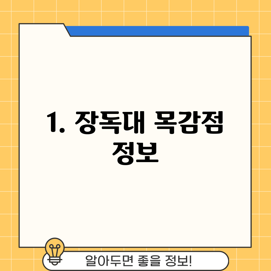 1. 장독대 목감점 정보