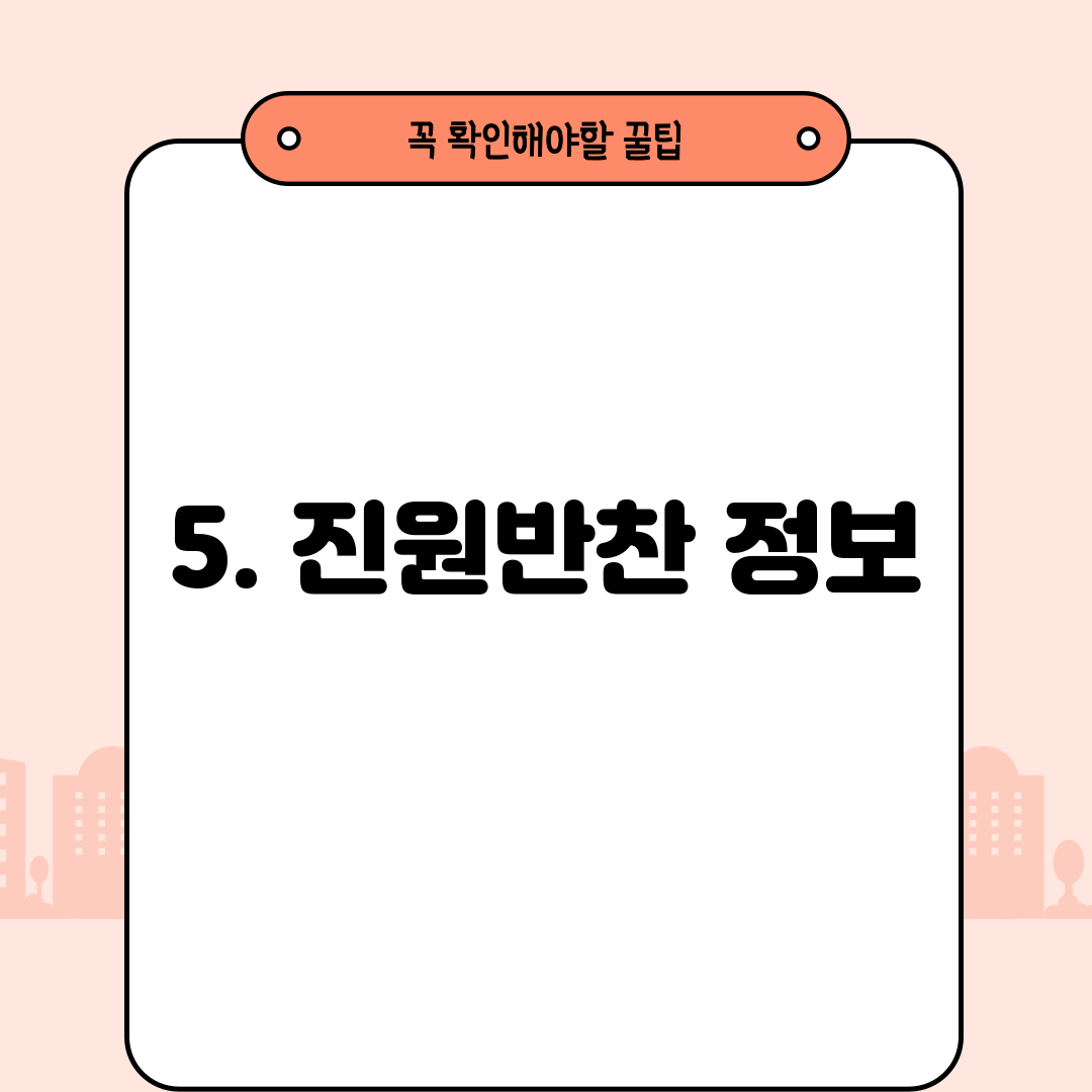 5. 진원반찬 정보