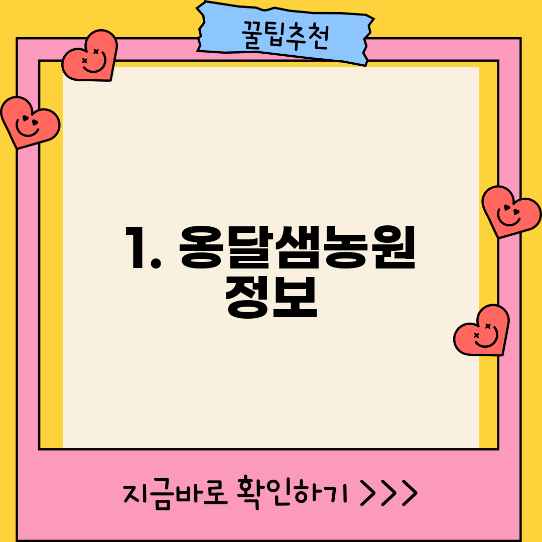 1. 옹달샘농원 정보