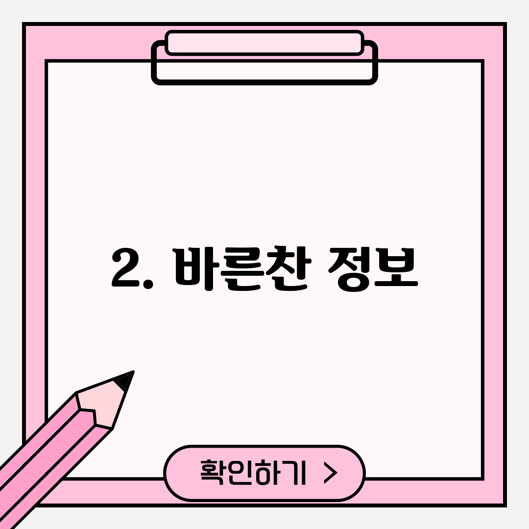 2. 바른찬 정보