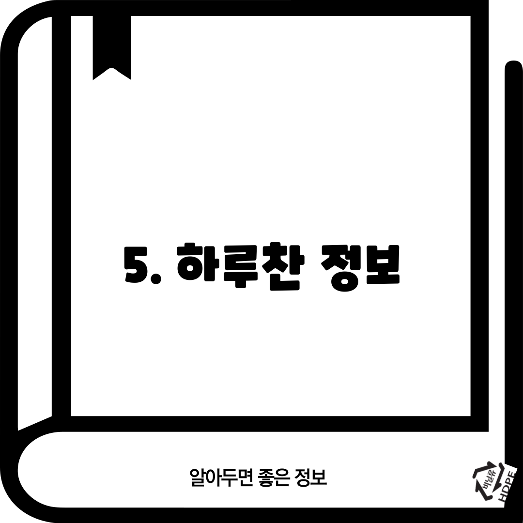 5. 하루찬 정보
